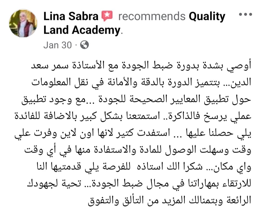 رأي لينا صبرا بدورة ضبط الجودة